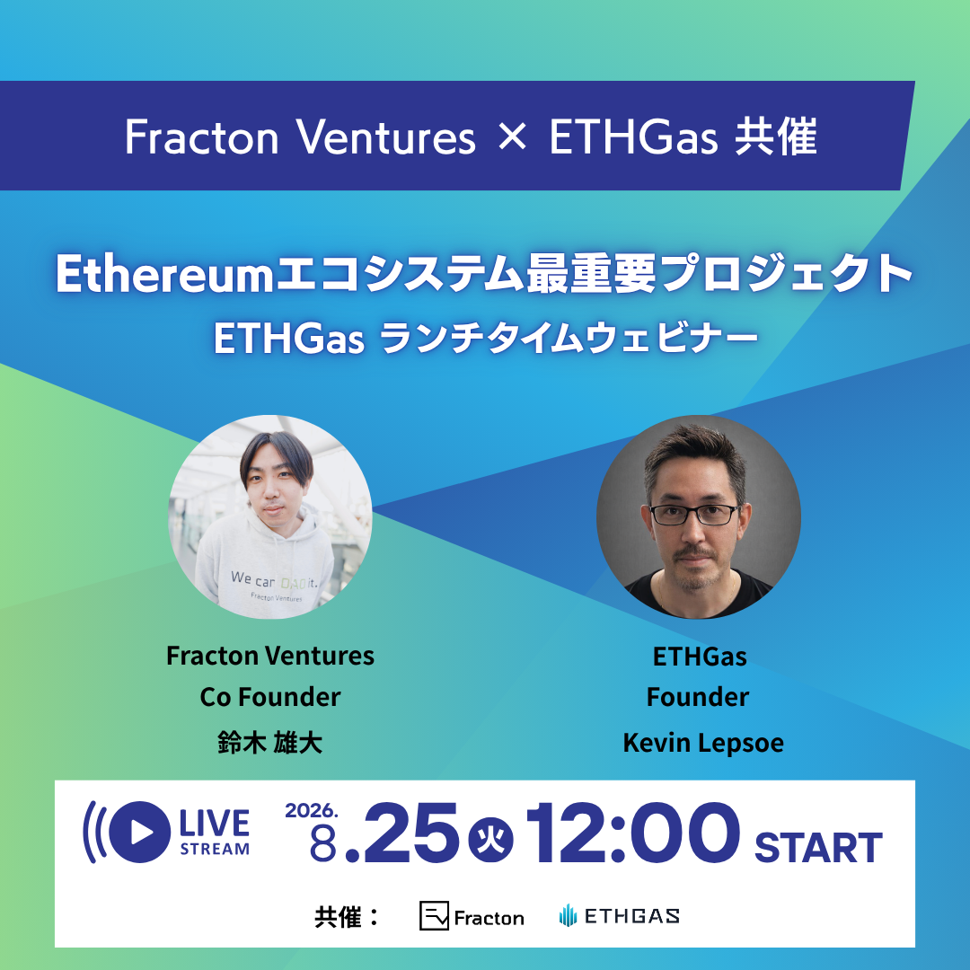 【 Fracton Ventures × ETHGas 共催】ETHGas ランチタイムウェビナー