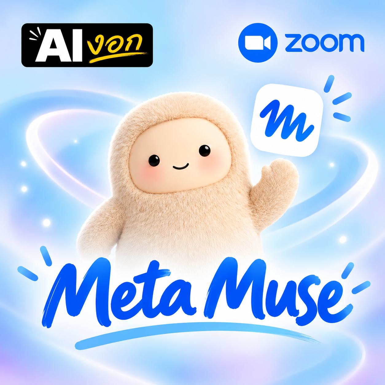Muse ผู้ช่วย AI ส่วนตัวจาก Meta 🌱 AI งอก