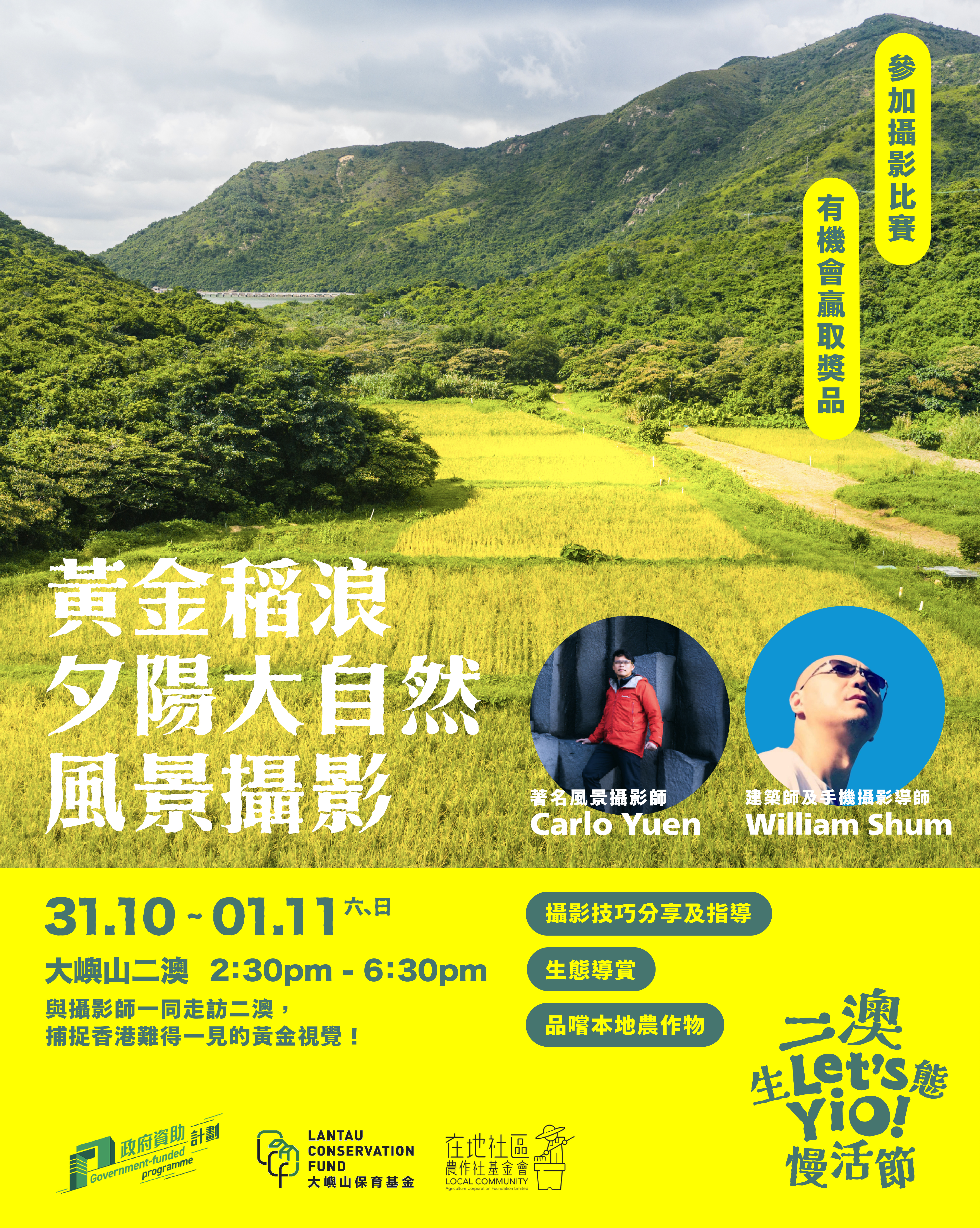 【 二澳生態慢活節 Let's Yio! 】秋日限定黃金稻浪夕陽大自然攝影