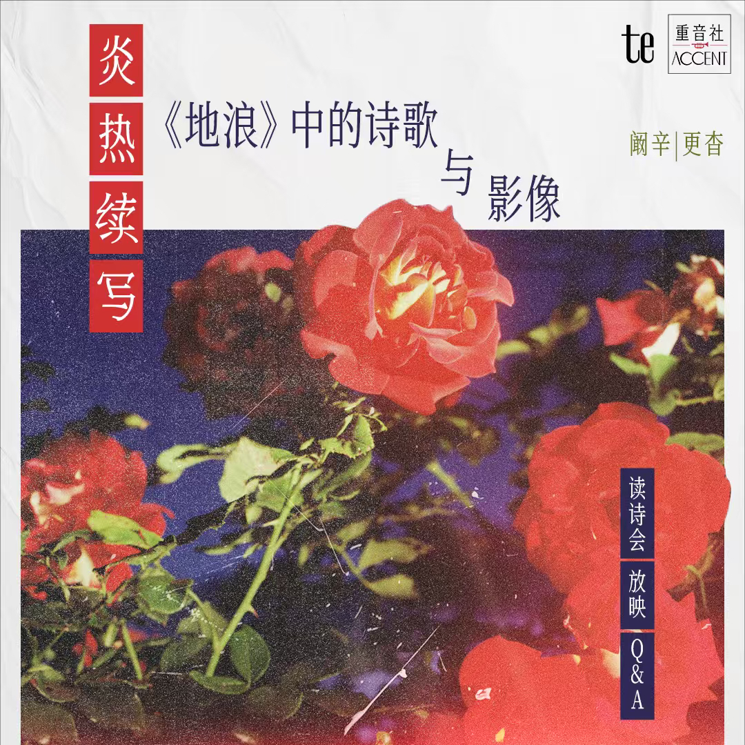 Cover art for #Te出版社｜炎热续写：《地浪》中的诗歌与影像 — Accent Sisters 重音社