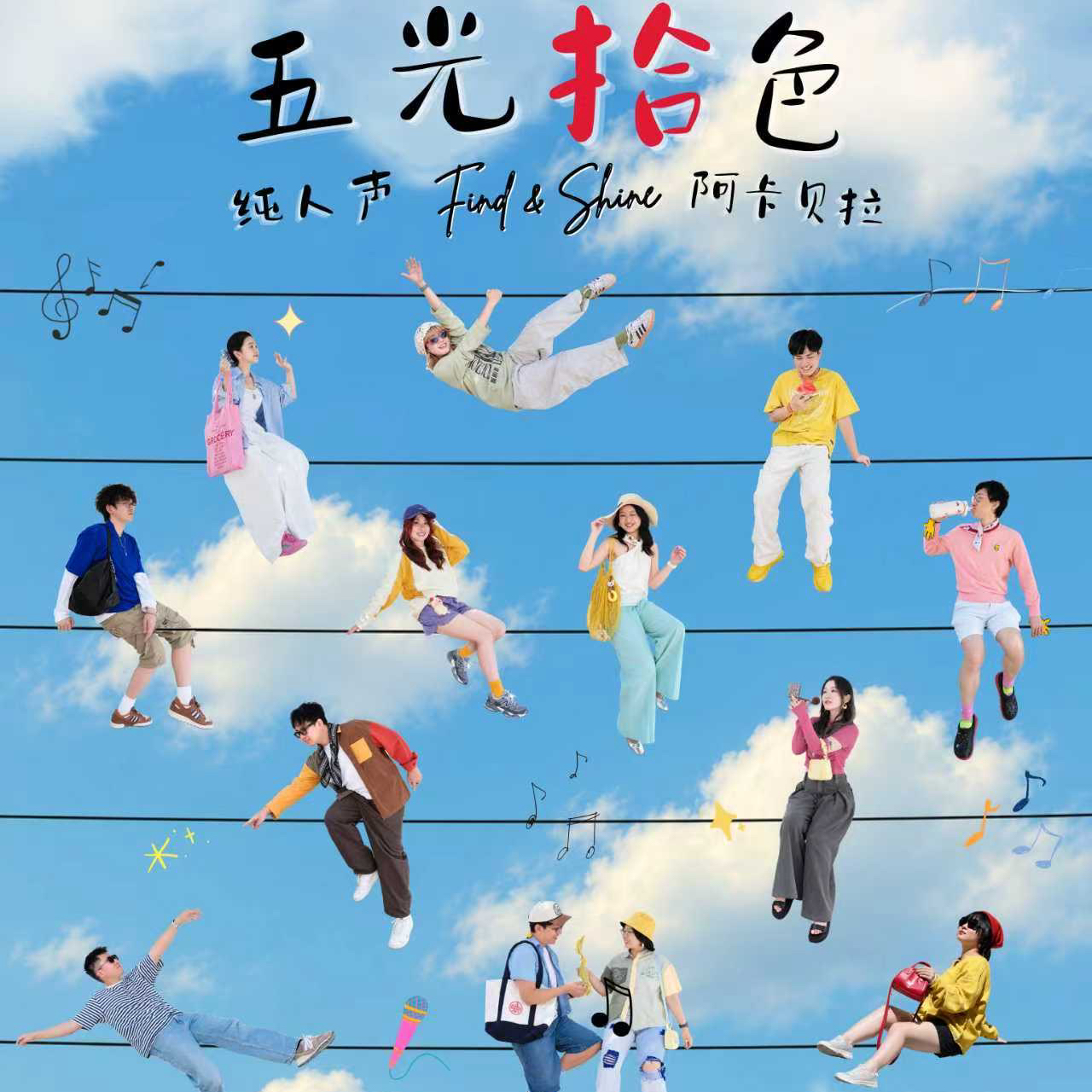 「五光拾色」Find A Cappella 拾乐团五周年专场音乐会