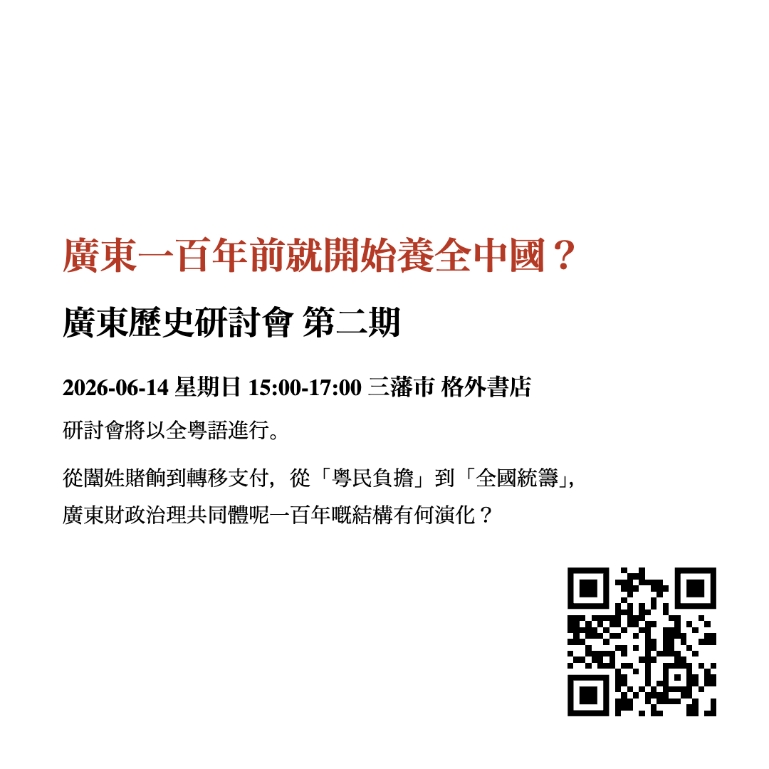 Cover art for #廣東一百年前就開始養全中國？ — Unbound Books and Coffee 格外书店