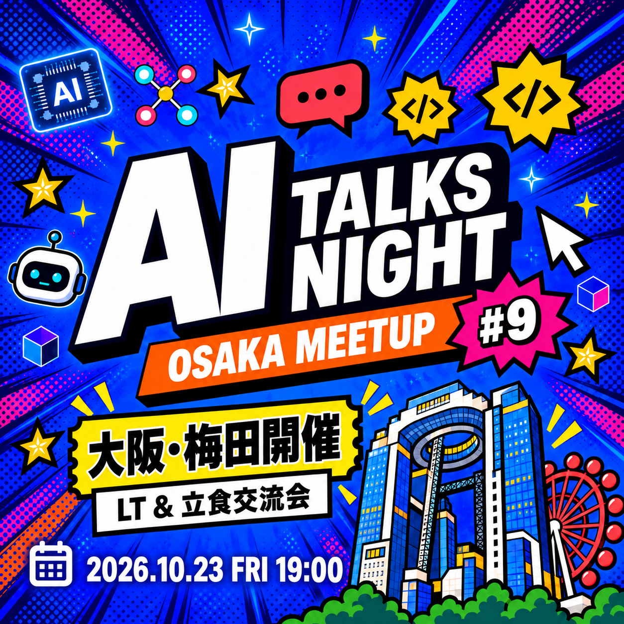 【現地開催】AI Talks Night #9｜LT＆立食交流会