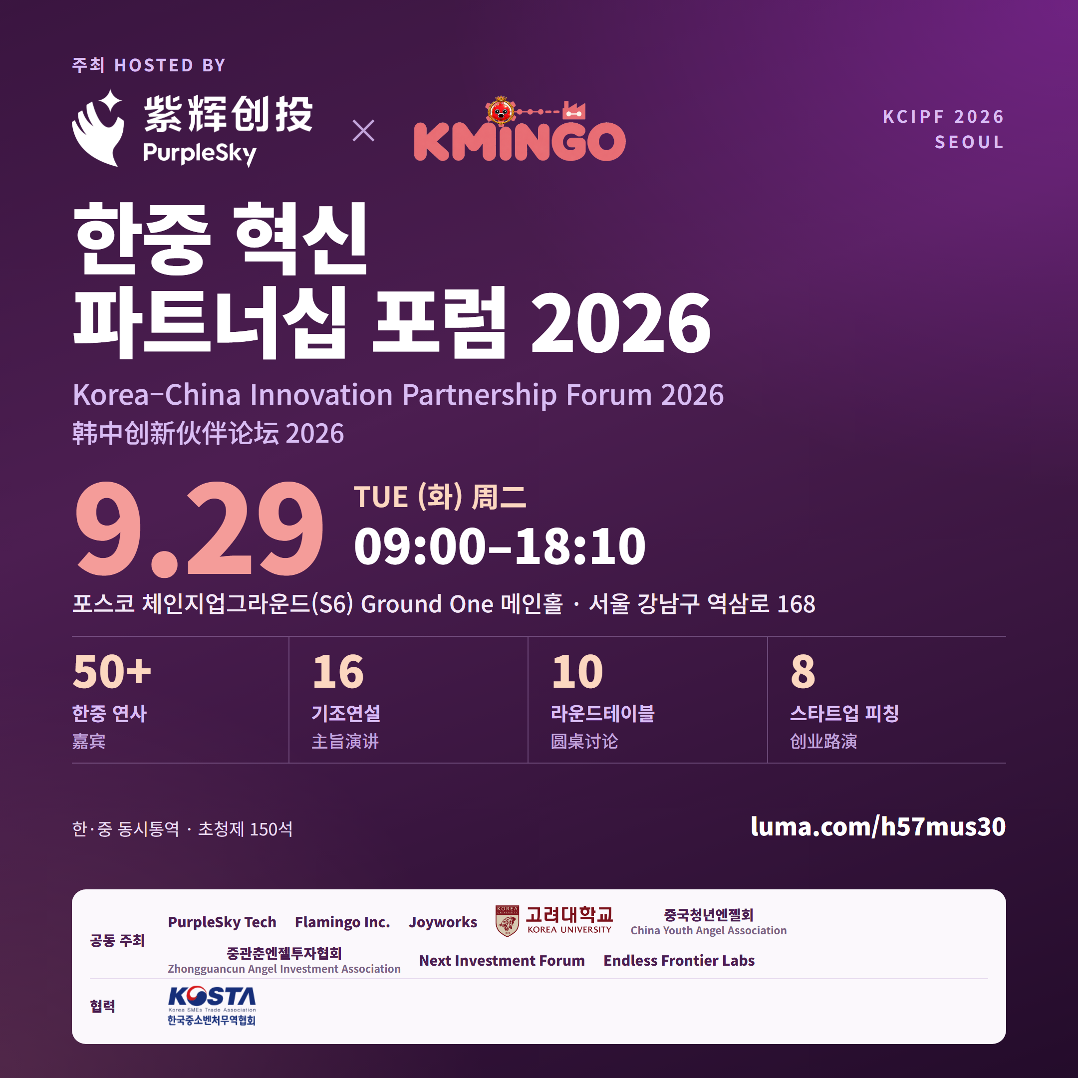 한중 혁신 파트너십 포럼 2026 | Korea–China Innovation Partnership Forum 2026
