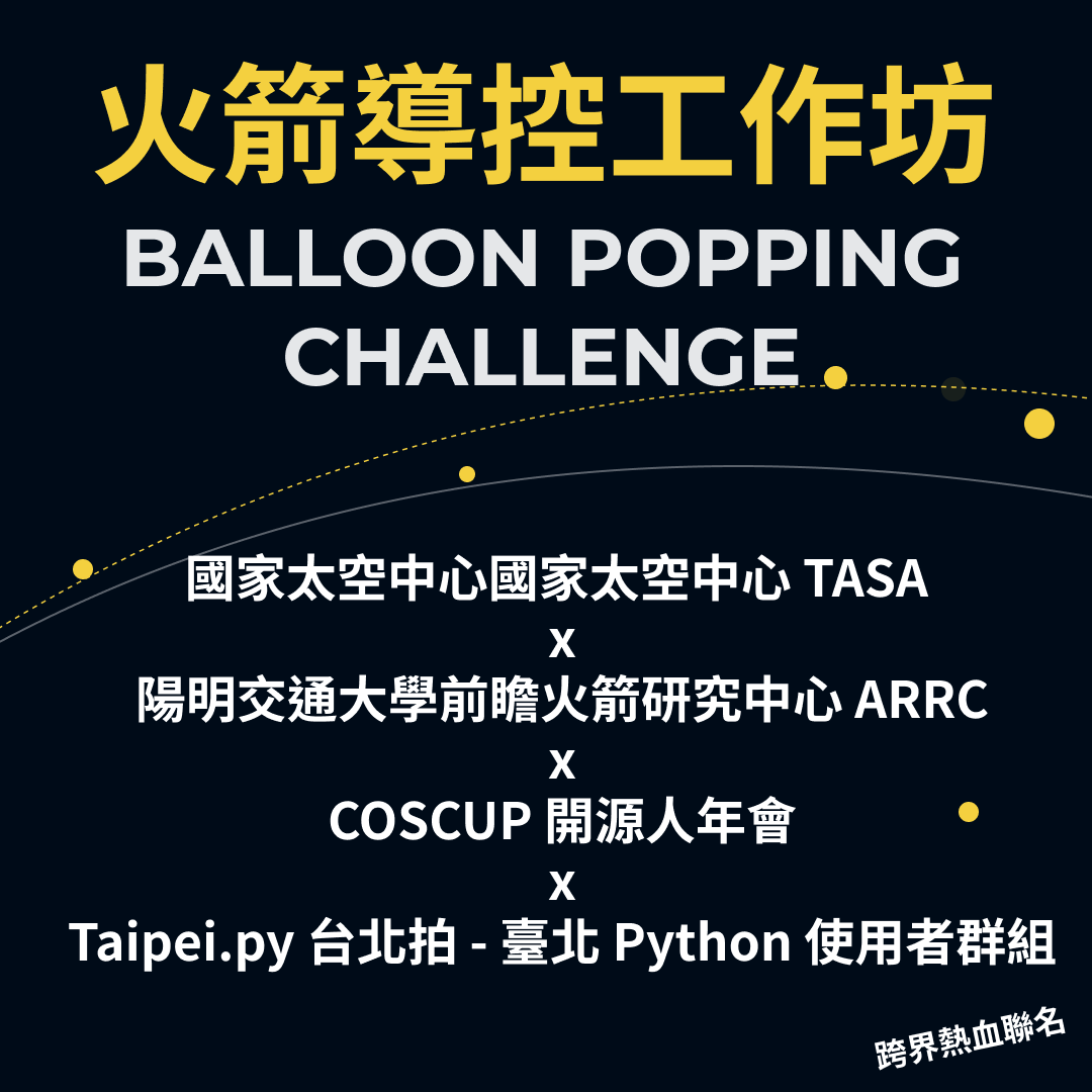 火箭導控工作坊 Balloon Popping Challenge