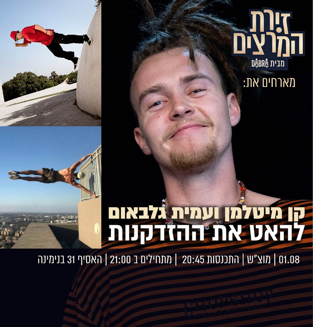 קן מיטלמן ועמית גלבאום - להאט את ההזדקנות