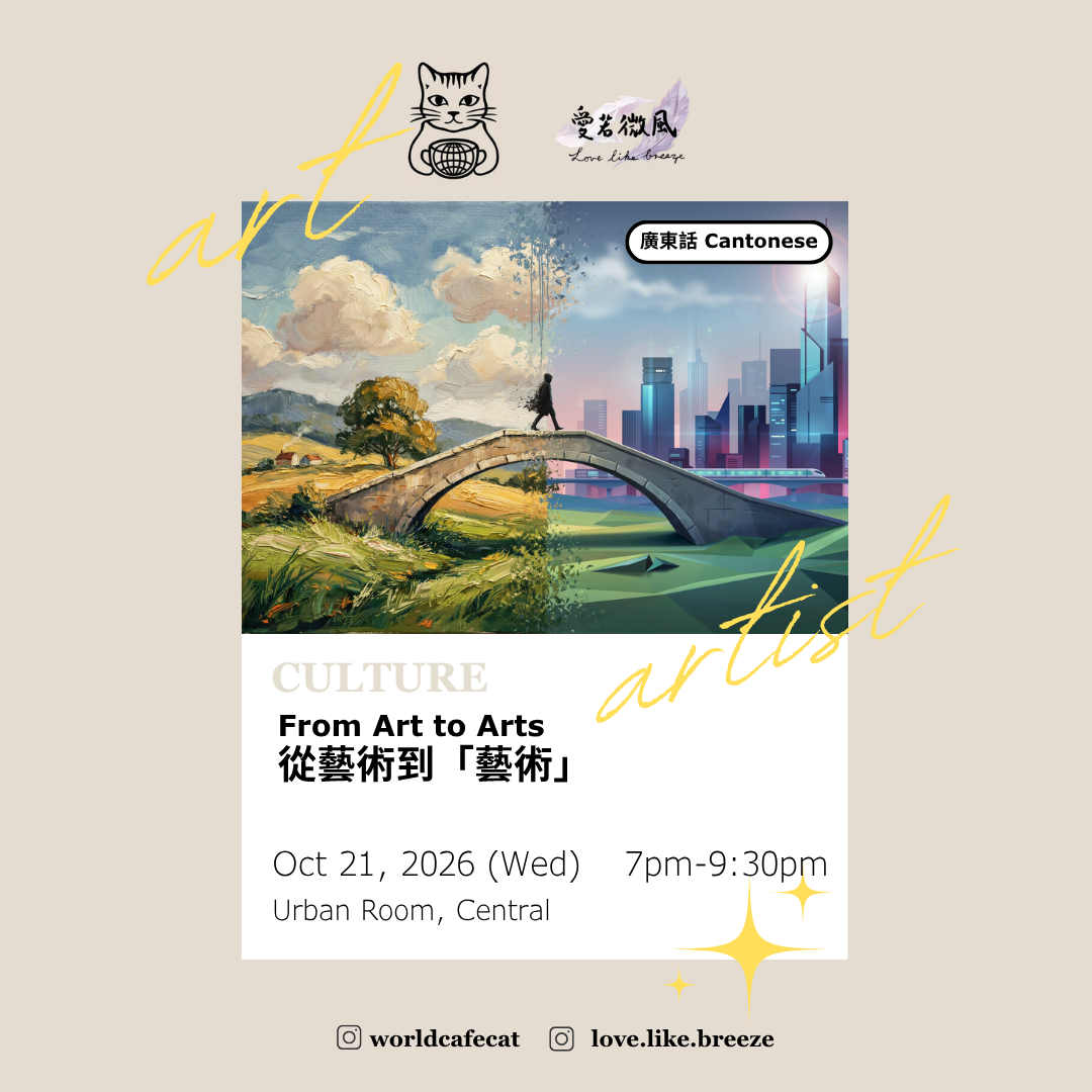 World Cafe: 從藝術到「藝術」 From Art to Arts
