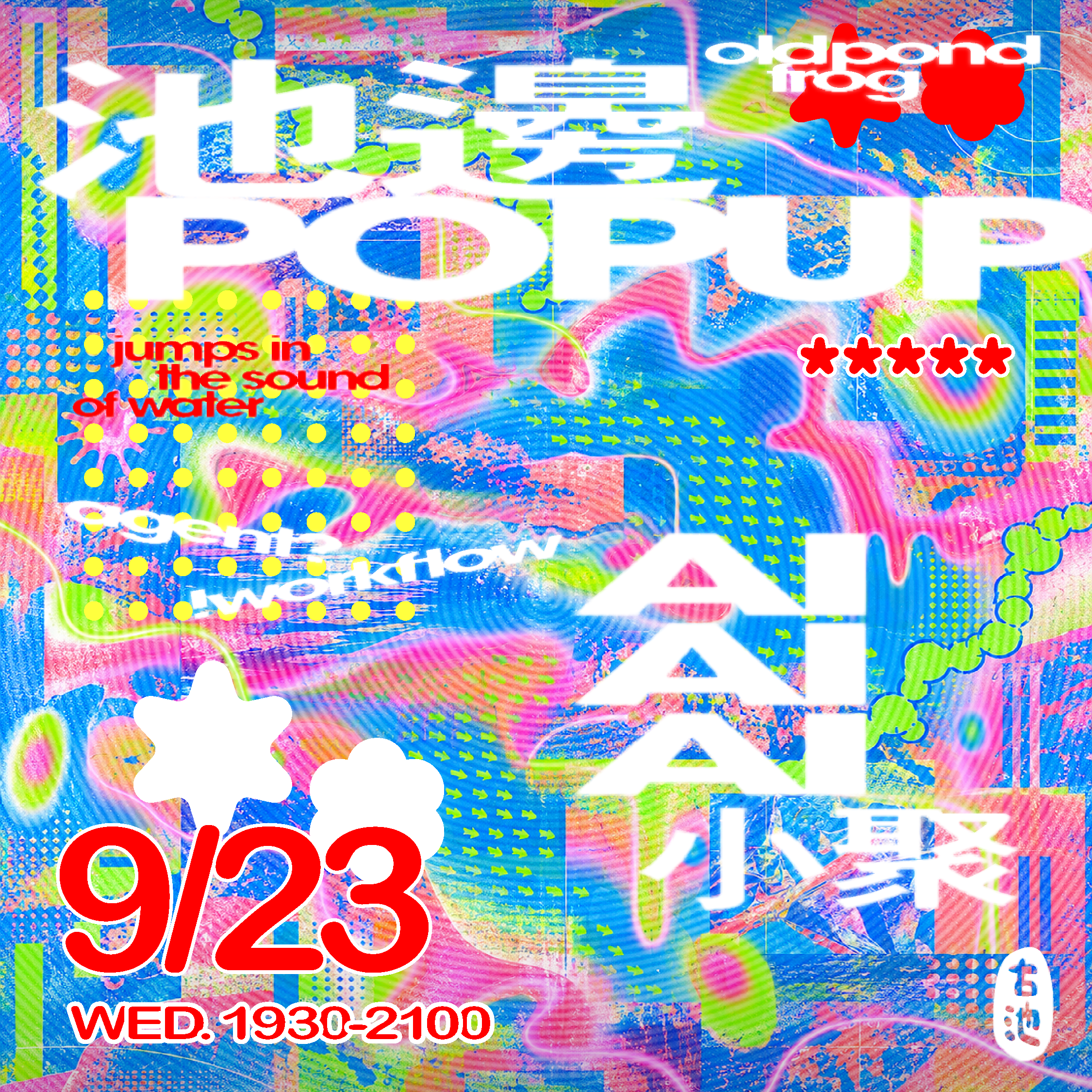 【池邊 POP UP】AI 小聚：聊聊 AI 對你生活的影響