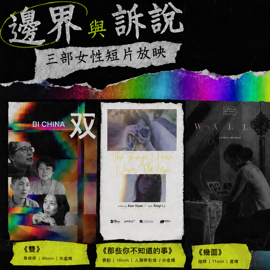 《双》《那些你不知道的事》《几面》放映&导演连线
