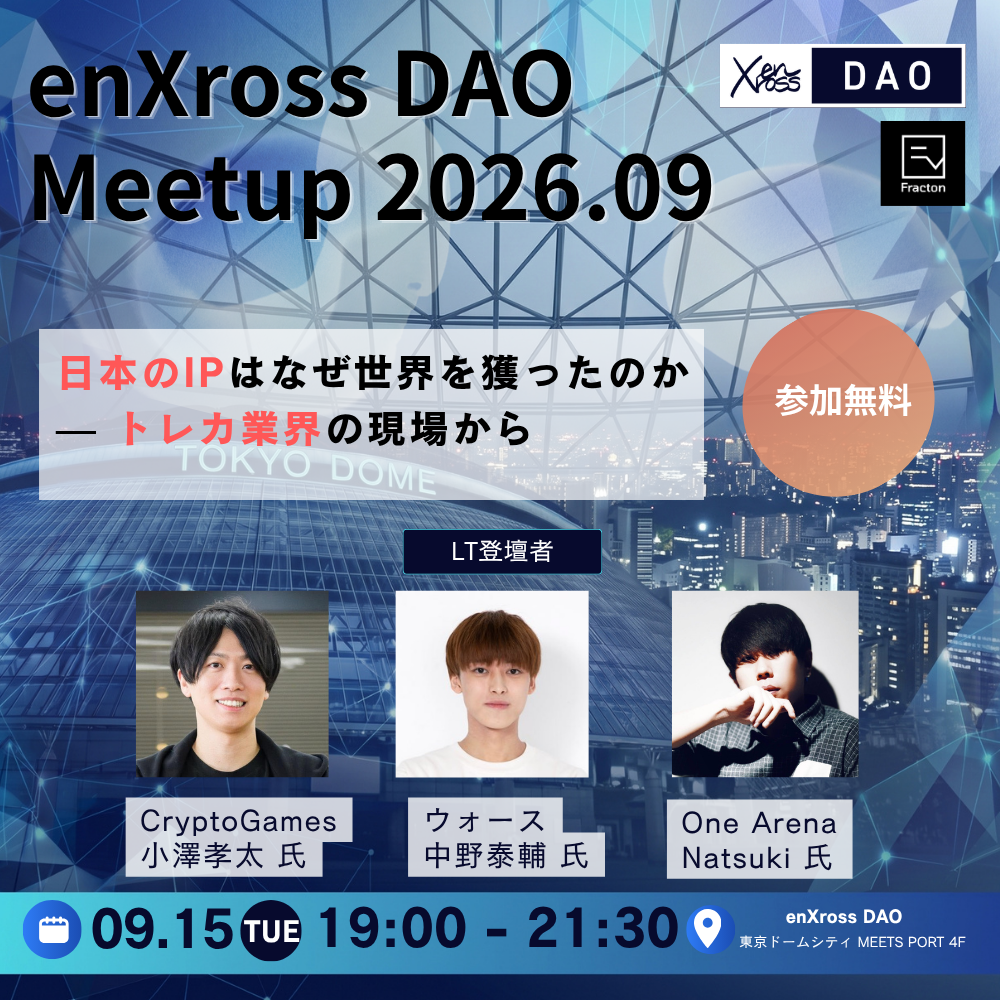 enXross DAO Meetup 2026.09 — トレカ市場