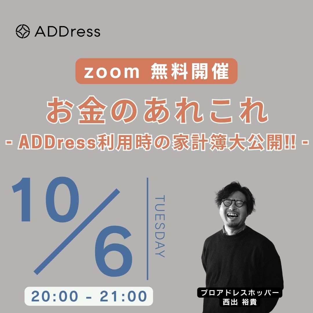【無料オンライン】お金のあれこれ - ADDress利用時の家計簿大公開!! -