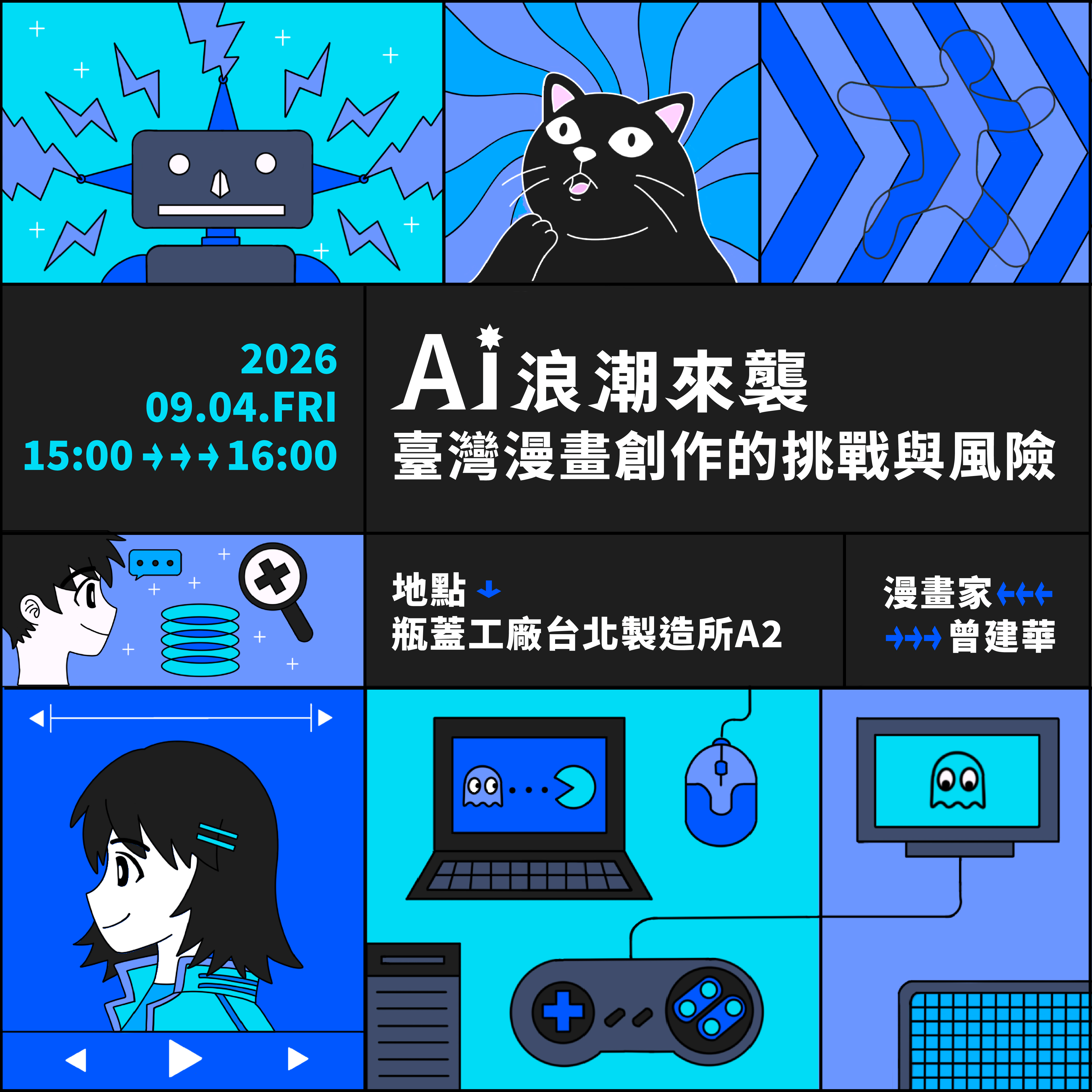 Revelando la Magia Detrás de las Cámaras de los Cómics: ¡Una Profunda Inmersión en la Industria del Cómic Taiwán! "La Ola de IA Está Llegando: Desafíos y Riesgos en la Creación de Cómics Taiwaneses"