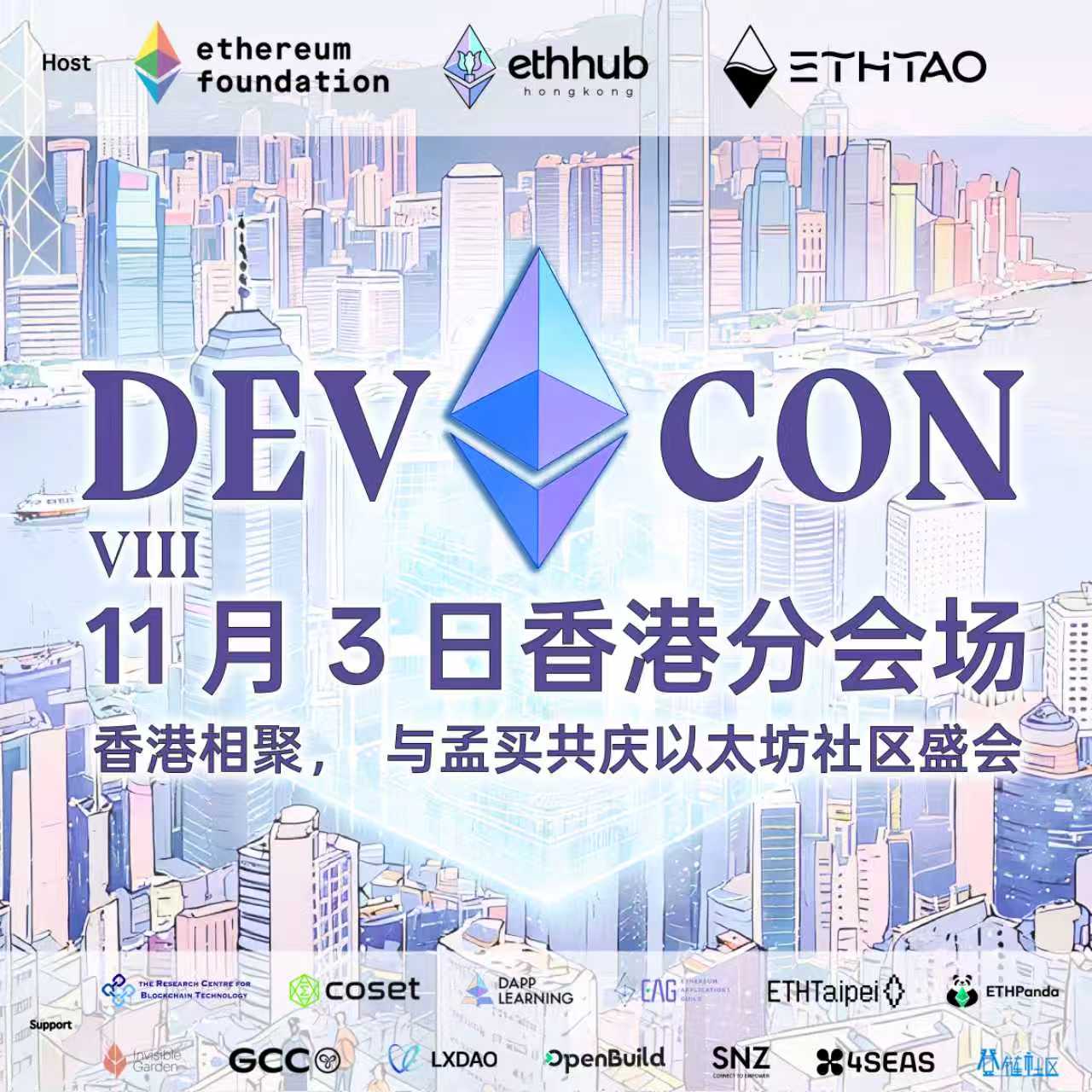 Devcon香港分会场｜11月3日，相聚香港