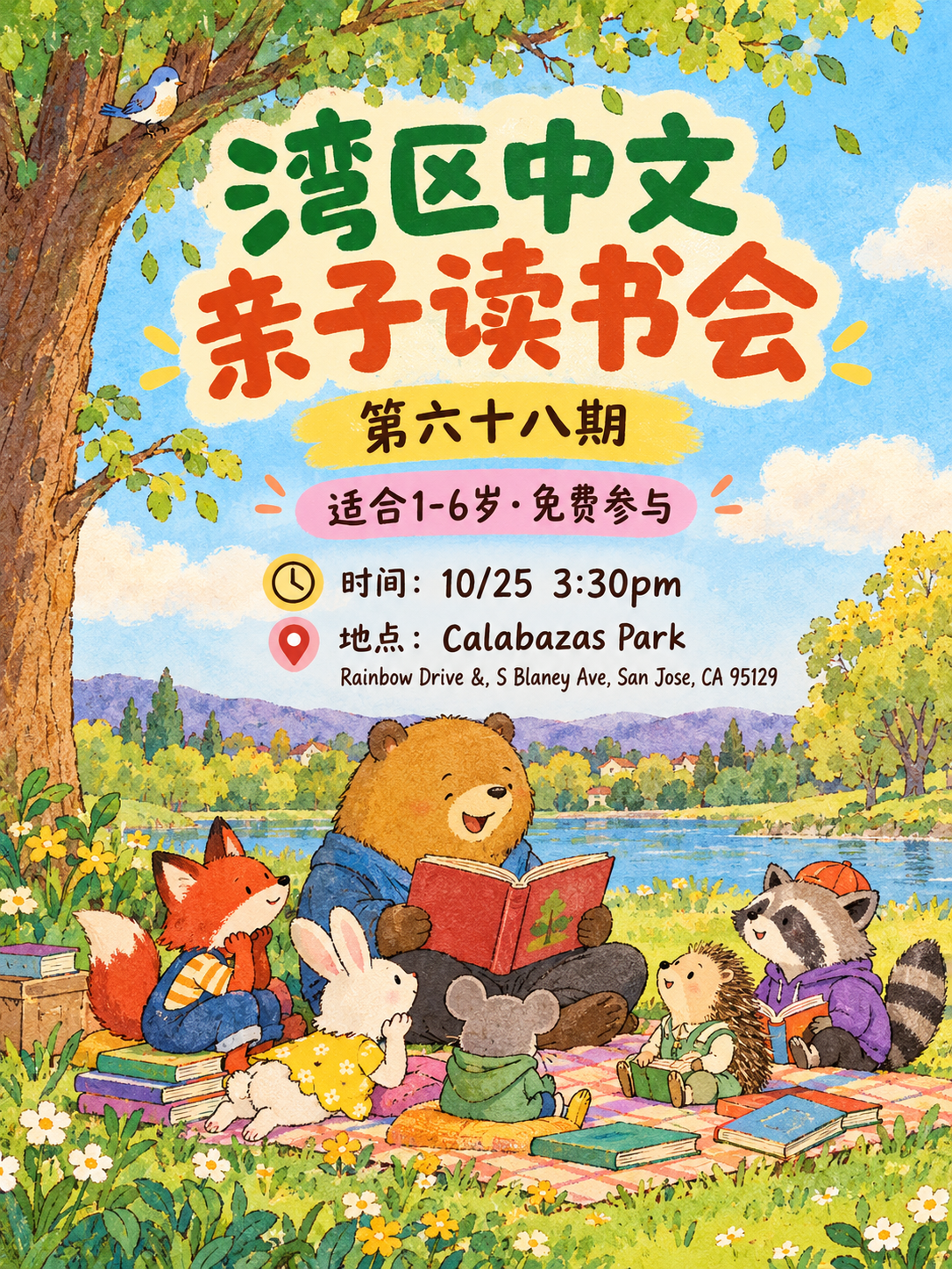 湾区中文亲子读书会 · 第六十八期