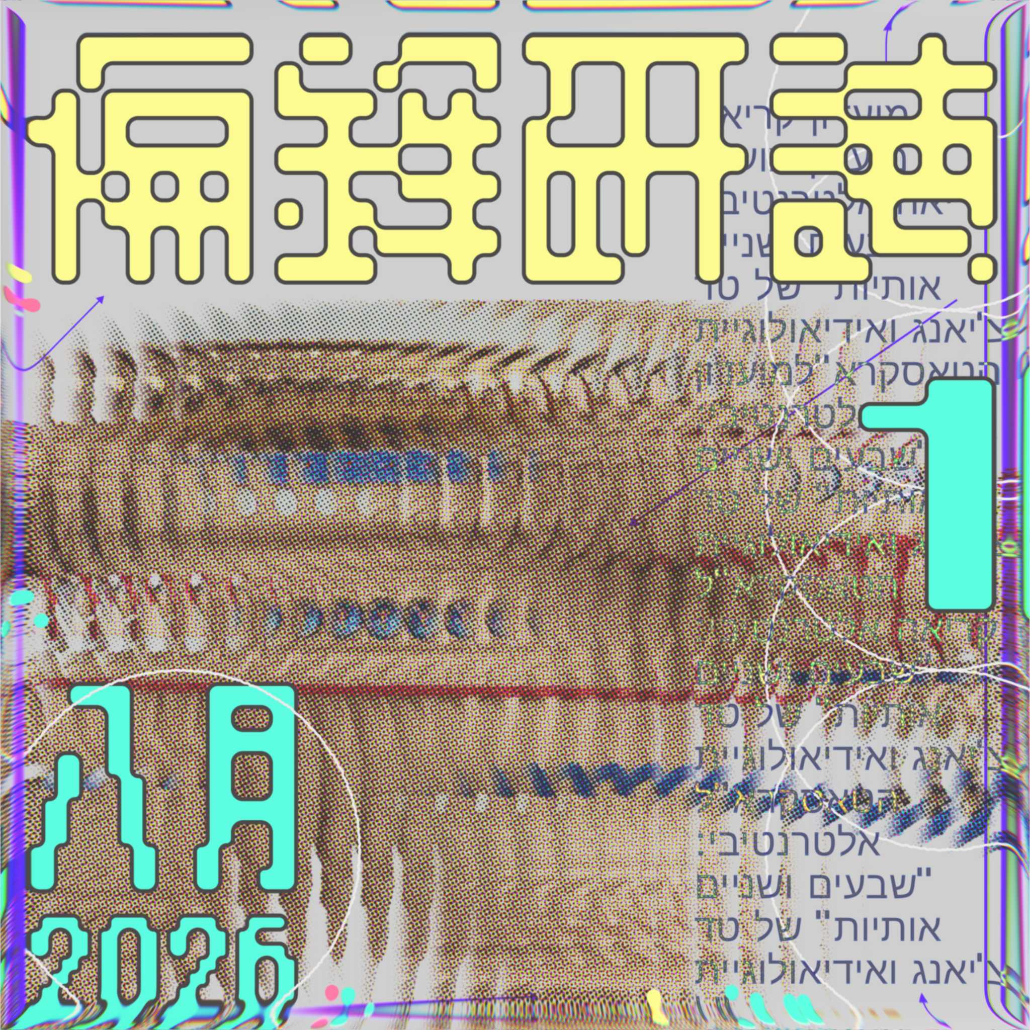 Jiang Fengnan's 'Seventy-Two Letters' and the TESCREAL Thought System