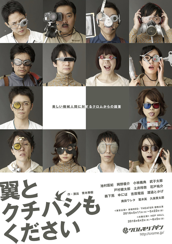 【10/20上映】クロムモリブデン『翼とクチバシもください』