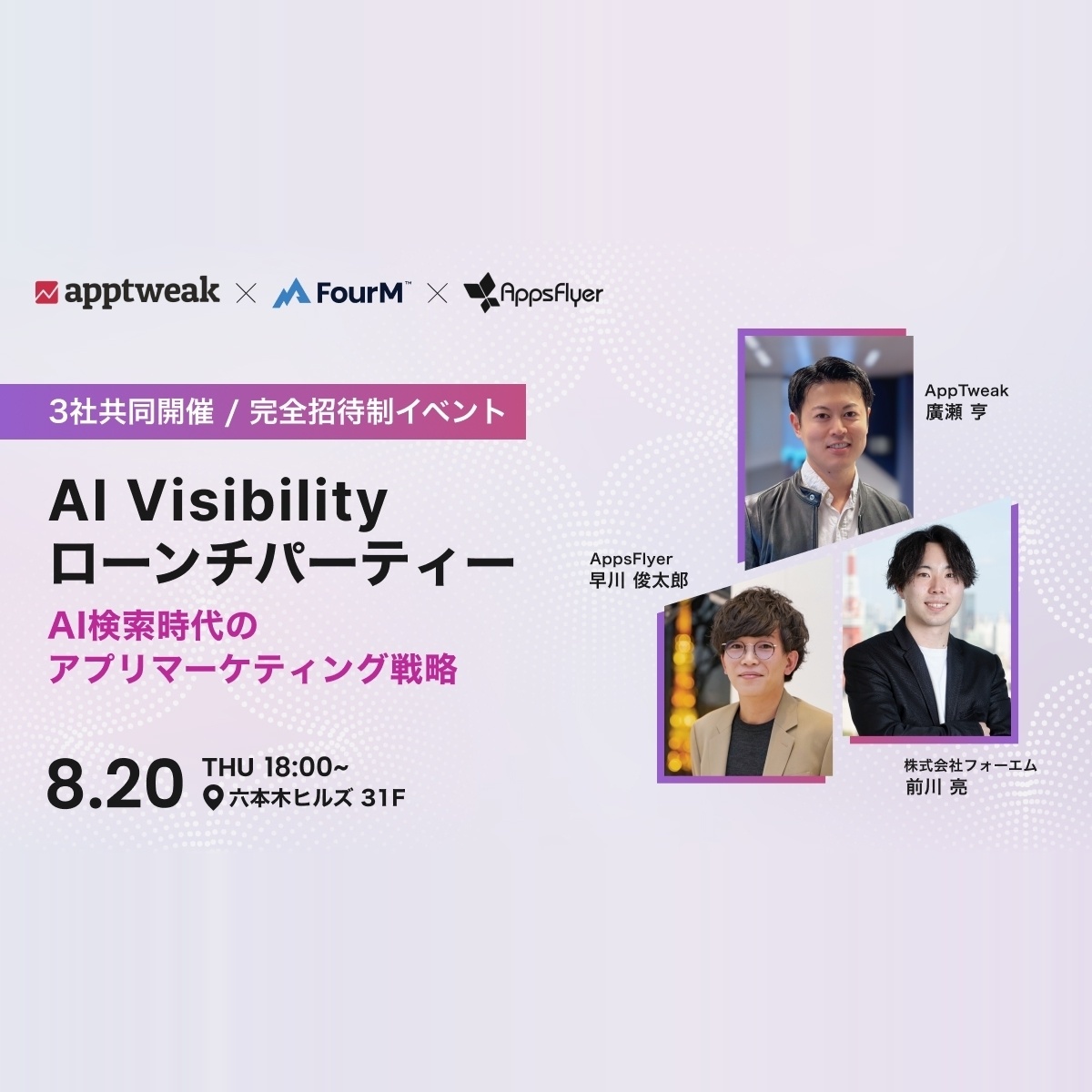 AI Sichtbarkeits-Launch-Party – App-Marketing-Strategien im AI-Suchzeitalter | AppTweak × FourM × AppsFlyer