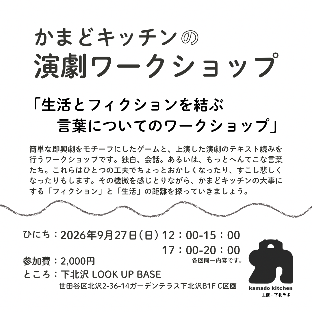 【演劇WS】生活とフィクションを結ぶ言葉についてのワークショップ＊かまどキッチン