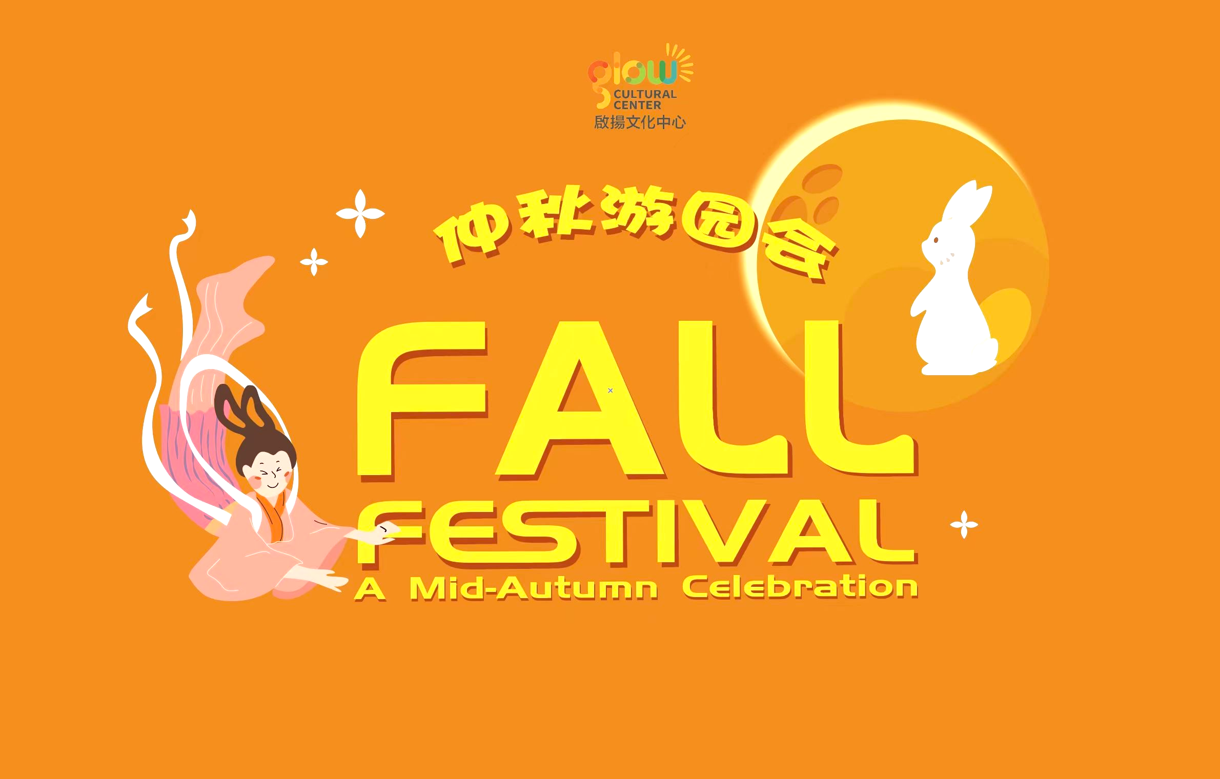 2026 GCC Fall Festival 仲秋游园会