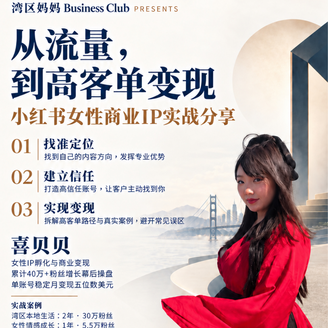 从流量,到高客单变现|小红书女性商业IP实战分享