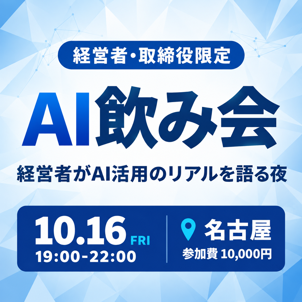 名古屋AI飲み会