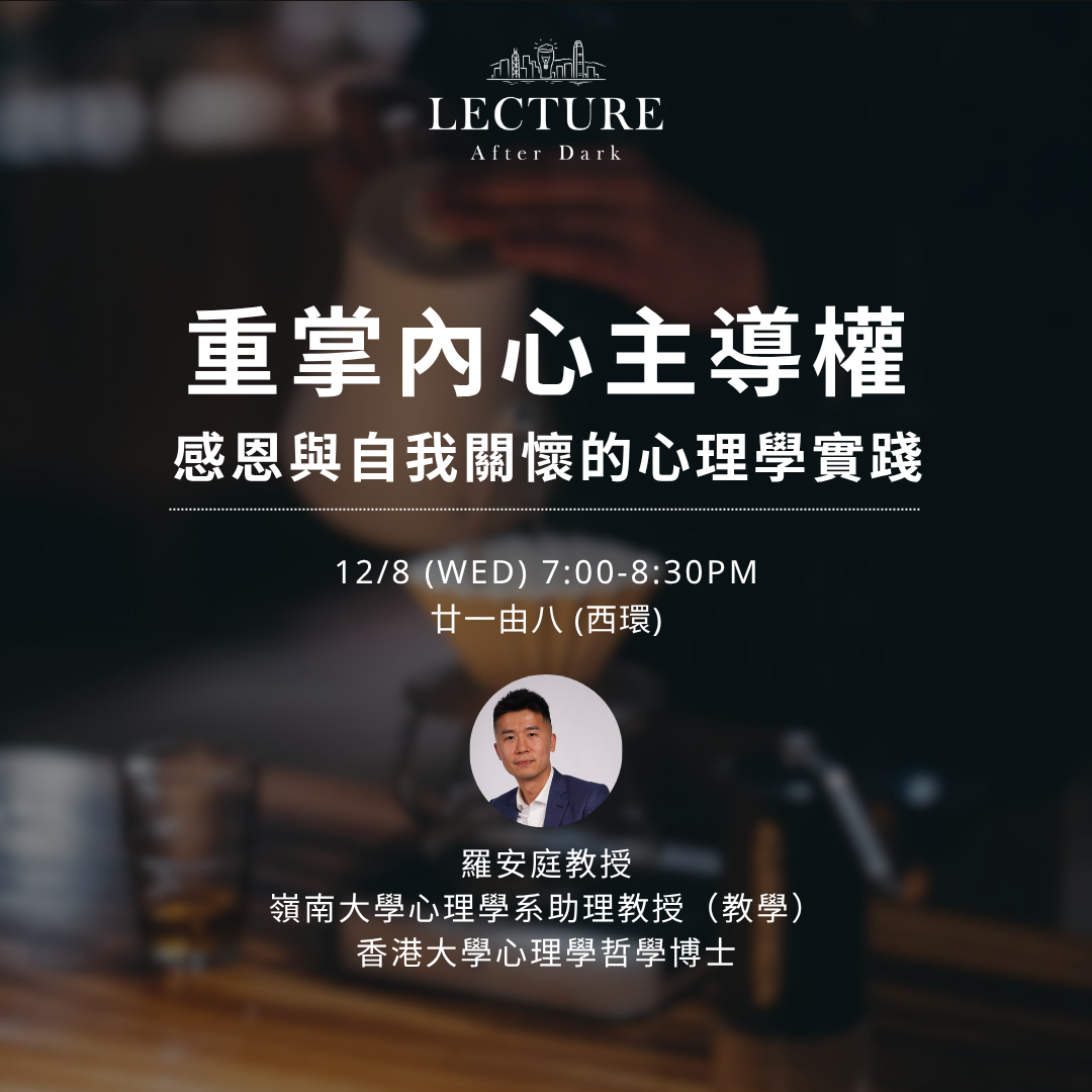 Lecture After Dark - 重掌內心主導權:感恩與自我關懷的心理學實踐