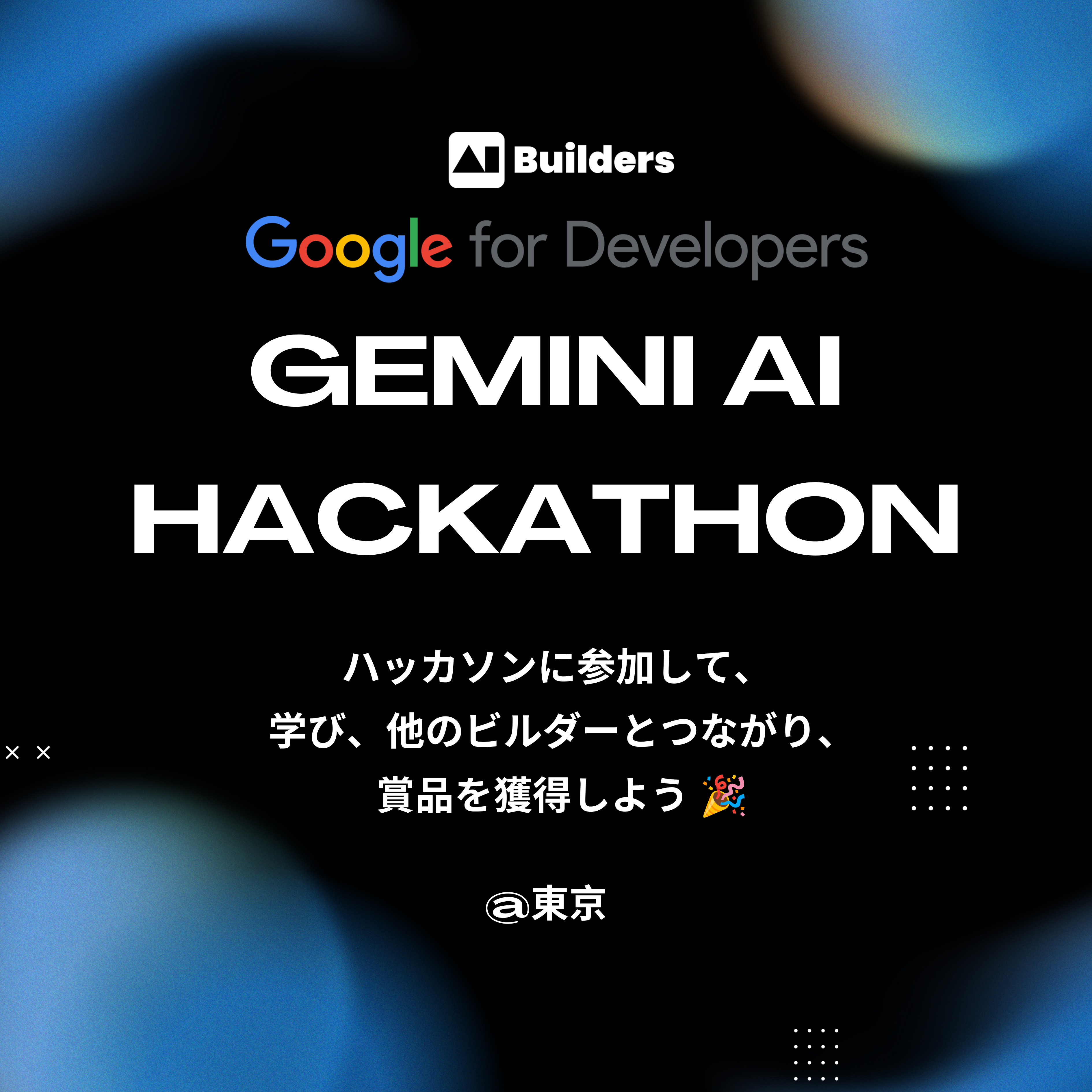 Gemini AI Hackathon @Google Japan ハッカソン東京