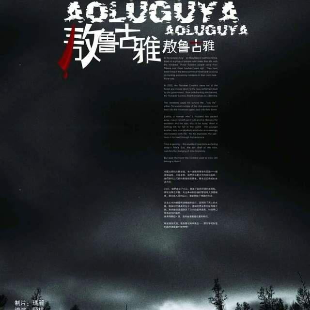 白樺林、酒精，與消逝之前｜《敖魯古雅，敖魯古雅》放映暨映後談