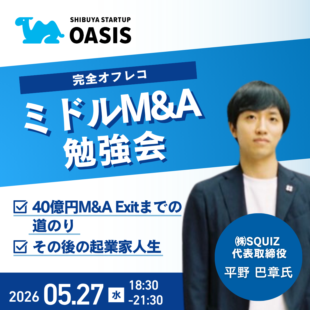 Cover art for #第6回 ミドルM&A勉強会 — SHIBUYA STARTUP OASIS