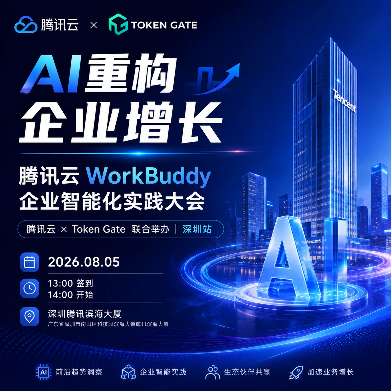 Tencent Cloud WorkBuddy Enterprise Intelligent Practice Conference